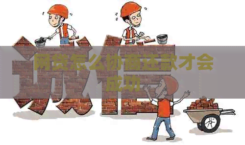 网贷怎么协商还款才会成功