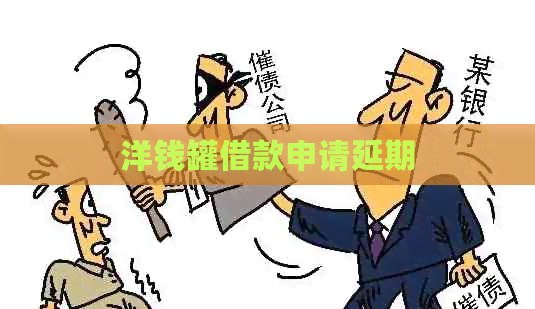 洋钱罐借款申请延期