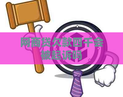 白条贷欠款四千会被起诉吗