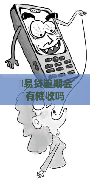 恆易贷逾期会有吗