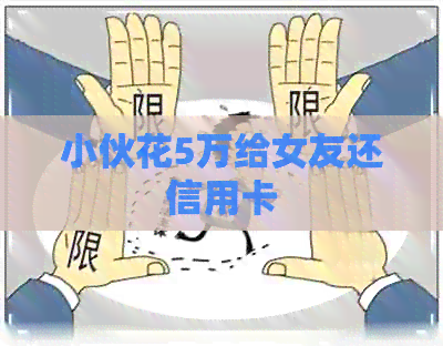 小伙花5万给女友还信用卡