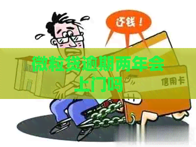 微粒贷逾期两年会上门吗