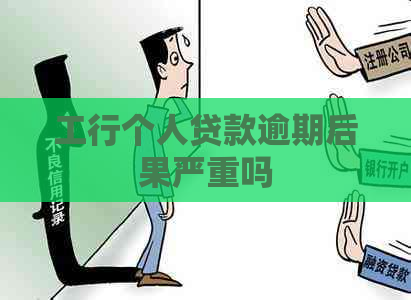 工行个人贷款逾期后果严重吗