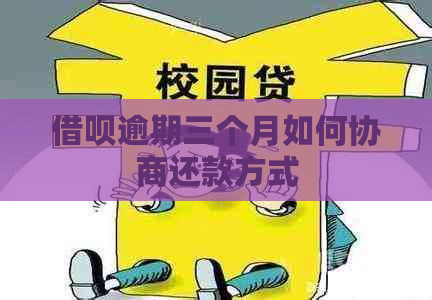 信用卡逾期三个月如何协商还款方式
