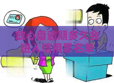 放心借逾期多久会进入信用黑名单
