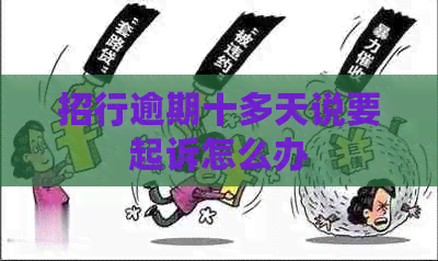 招行逾期十多天说要起诉怎么办