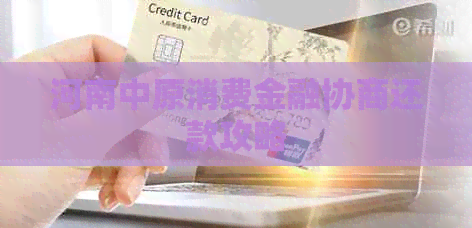 河南中原消费金融协商还款攻略