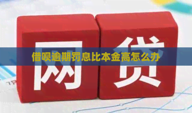 信用卡逾期罚息比本金高怎么办