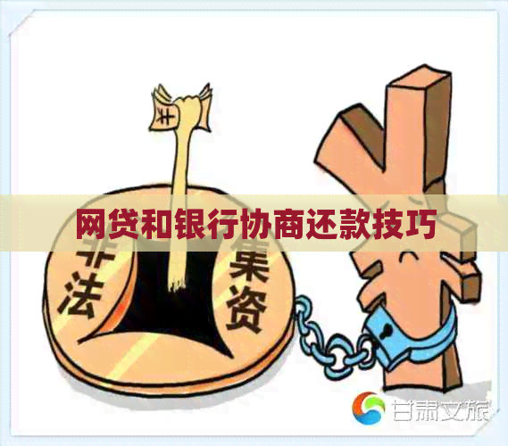网贷和银行协商还款技巧