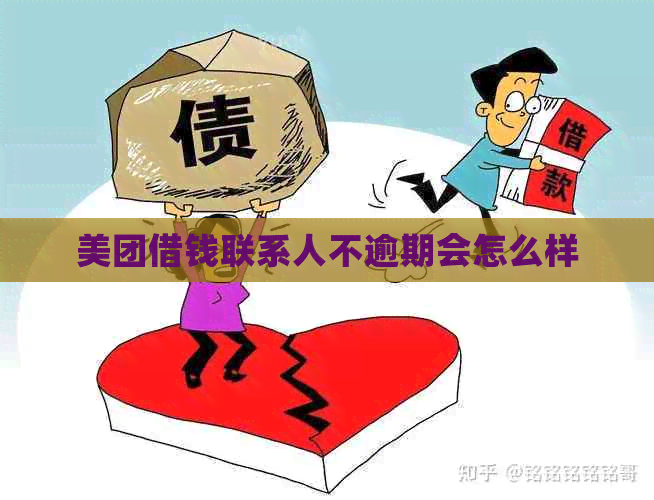美团借钱联系人不逾期会怎么样