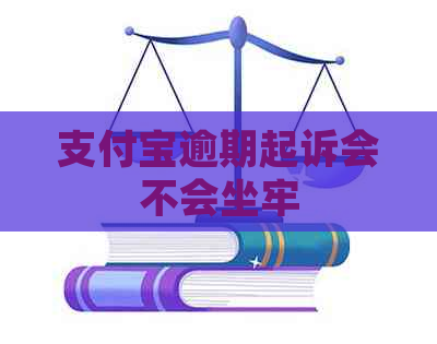 信用卡逾期起诉会不会坐牢