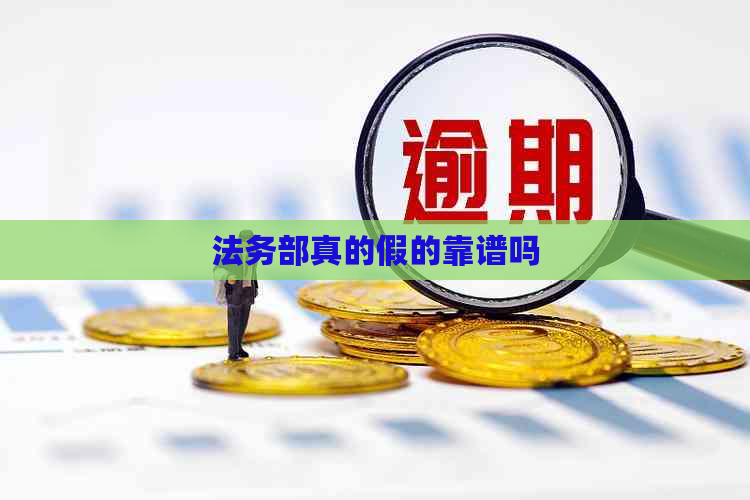 法务部真的假的靠谱吗