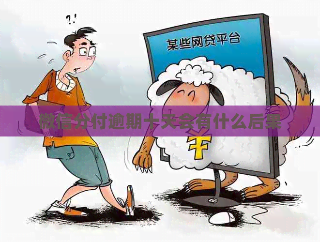 微信分付逾期十天会有什么后果