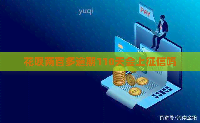 白条两百多逾期110天会上吗