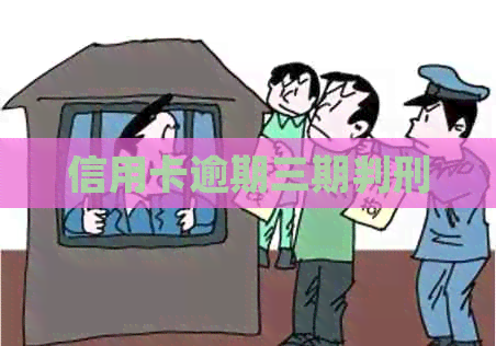 信用卡逾期三期判刑