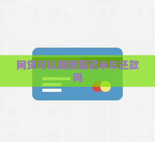 网贷可以商量延迟半年还款吗