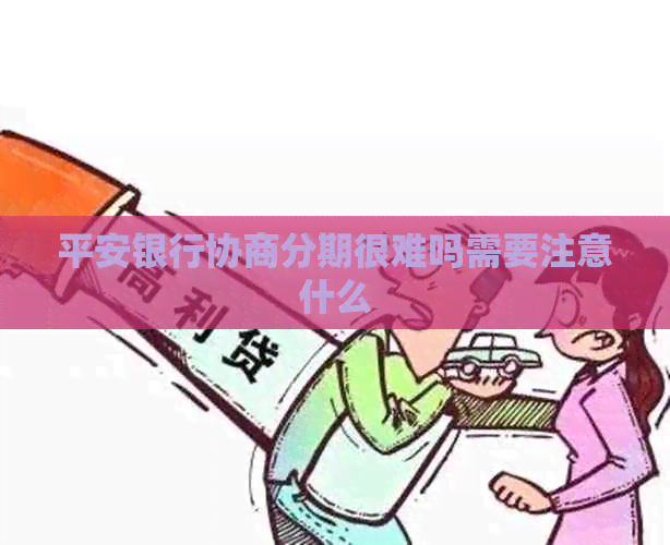 平安银行协商分期很难吗需要注意什么