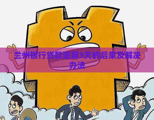 兰州银行贷款逾期3天的后果及解决办法