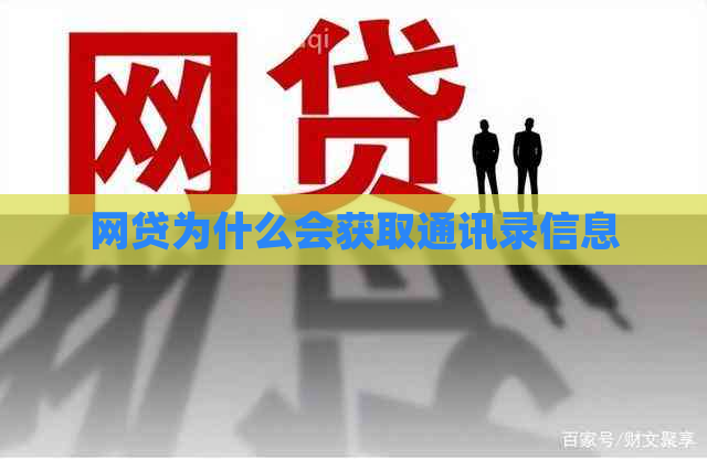 网贷为什么会获取通讯录信息