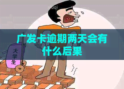 广发卡逾期两天会有什么后果