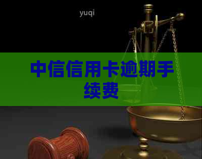 中信信用卡逾期手续费