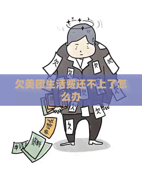 欠美团生活费还不上了怎么办