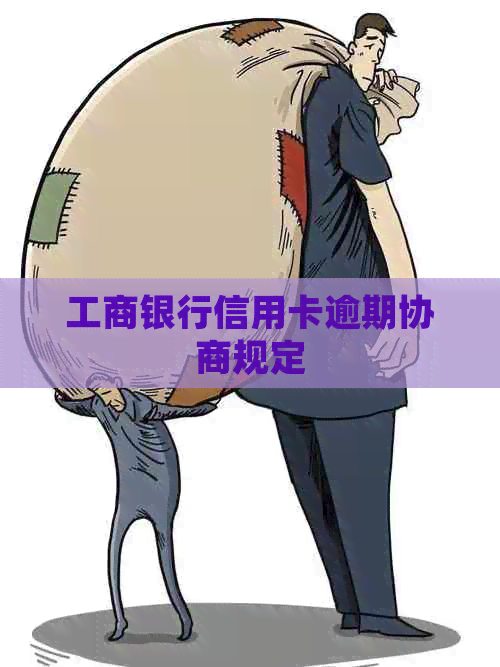 工商银行信用卡逾期协商规定