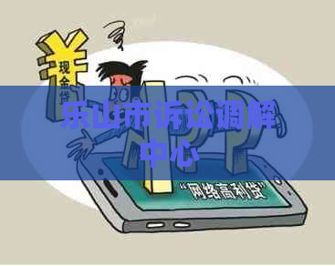 乐山市诉讼调解中心