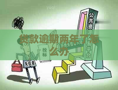 贷款逾期两年了怎么办