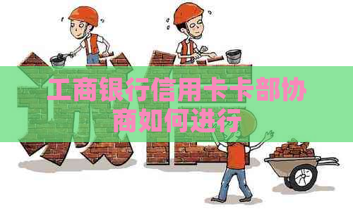 工商银行信用卡卡部协商如何进行