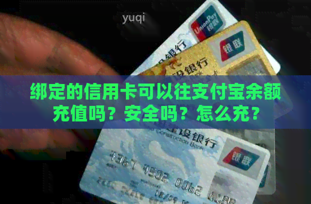 绑定的信用卡可以往支付宝余额充值吗？安全吗？怎么充？