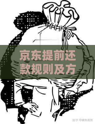 京东提前还款规则及方法