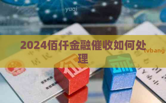 2024佰仟金融如何处理