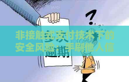 非接触式支付技术下的安全风险：手刷他人信用卡的防范与应对