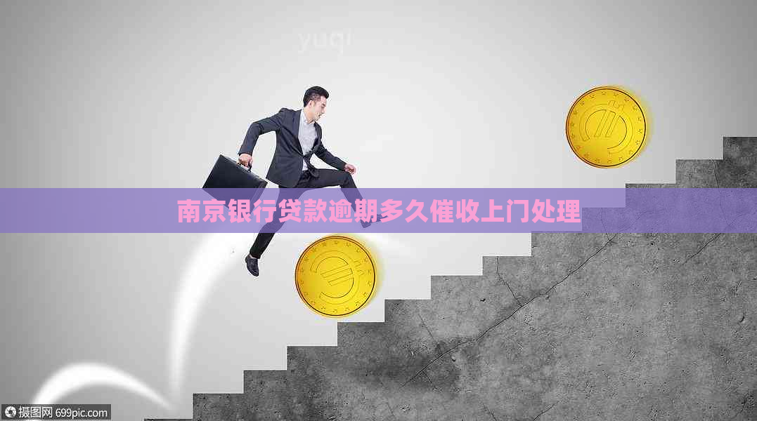 南京银行贷款逾期多久上门处理