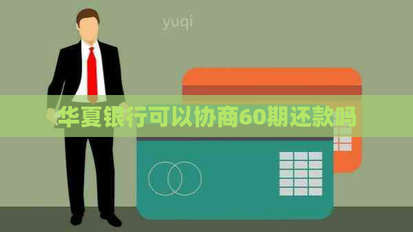 华夏银行可以协商60期还款吗