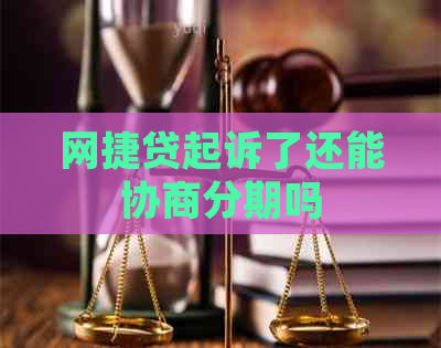 网捷贷起诉了还能协商分期吗