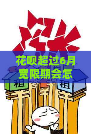 白条超过6月宽限期会怎么样