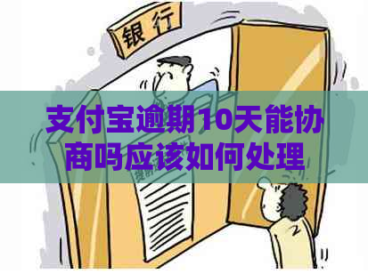 信用卡逾期10天能协商吗应该如何处理