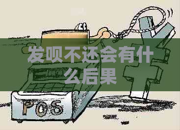 发呗不还会有什么后果