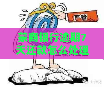 蒙商银行逾期7天还款怎么处理