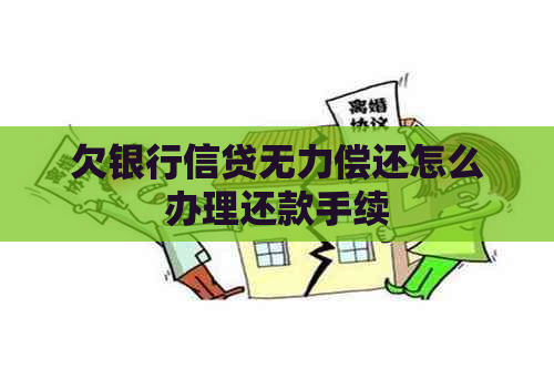 欠银行信贷无力偿还怎么办理还款手续