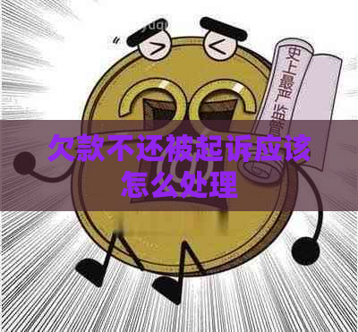 欠款不还被起诉应该怎么处理