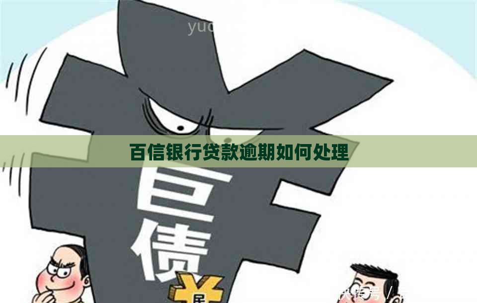 百信银行贷款逾期如何处理