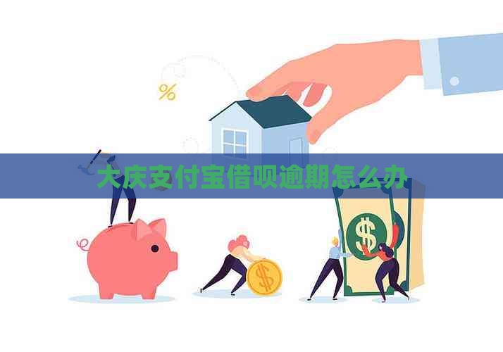 大庆信用卡信用卡逾期怎么办