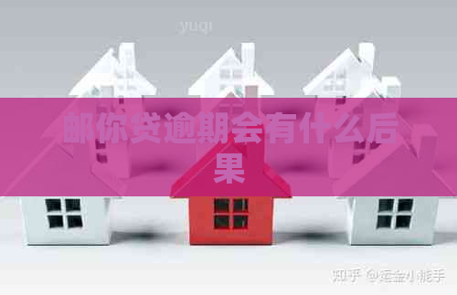 邮你贷逾期会有什么后果