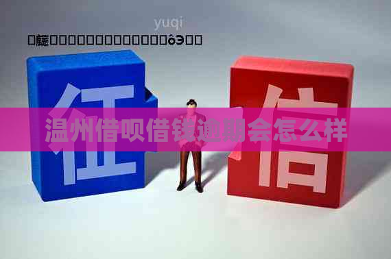 温州信用卡借钱逾期会怎么样
