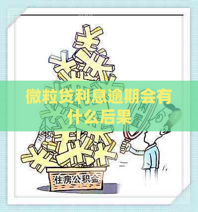 微粒贷利息逾期会有什么后果