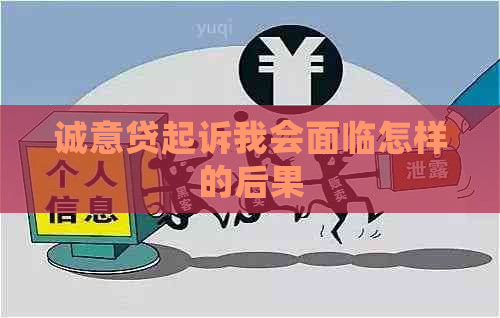 诚意贷起诉我会面临怎样的后果
