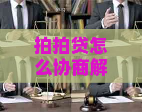 怎么协商解决还款